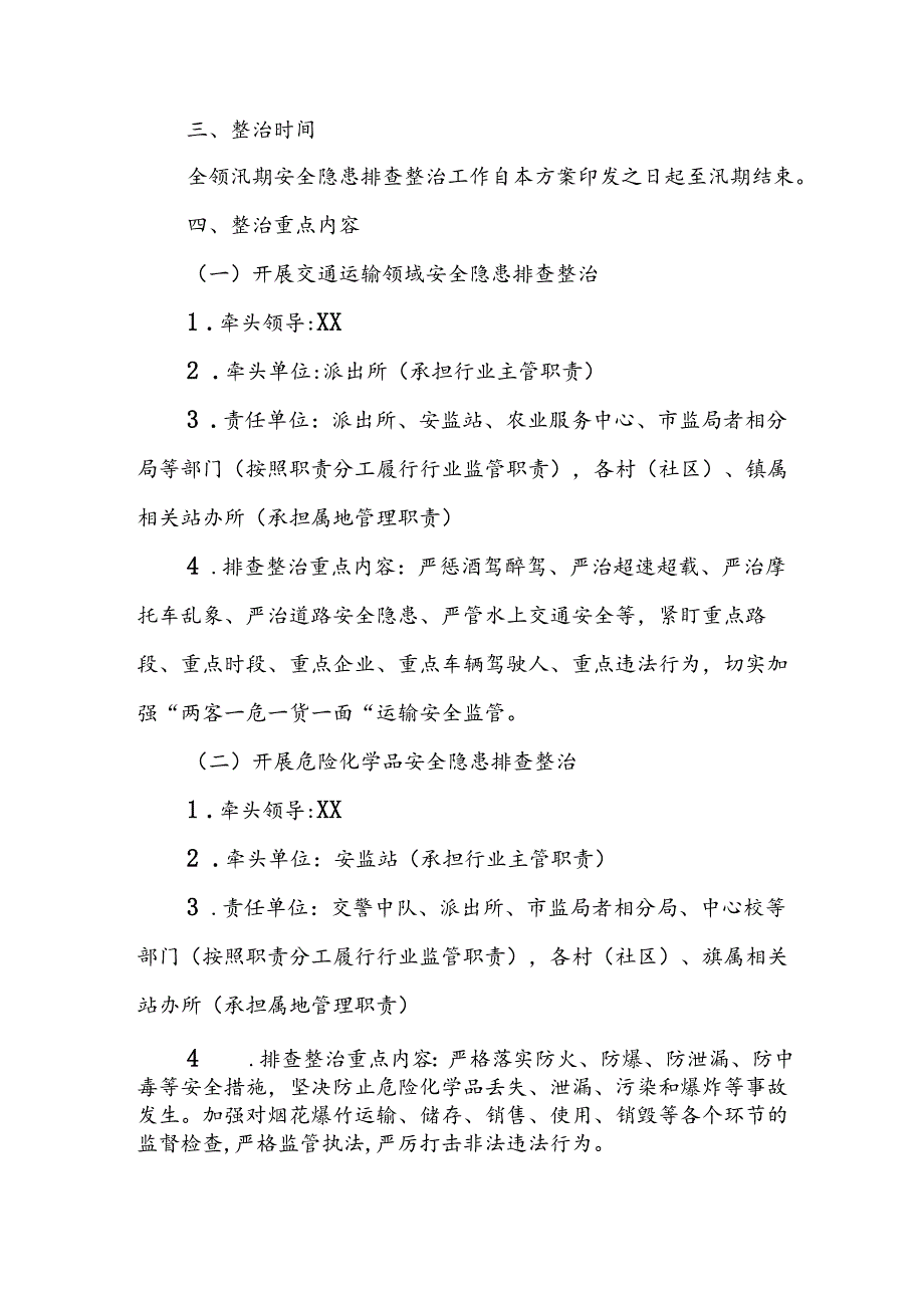 XX镇2024年汛期期间安全隐患排查整治工作方案.docx_第2页