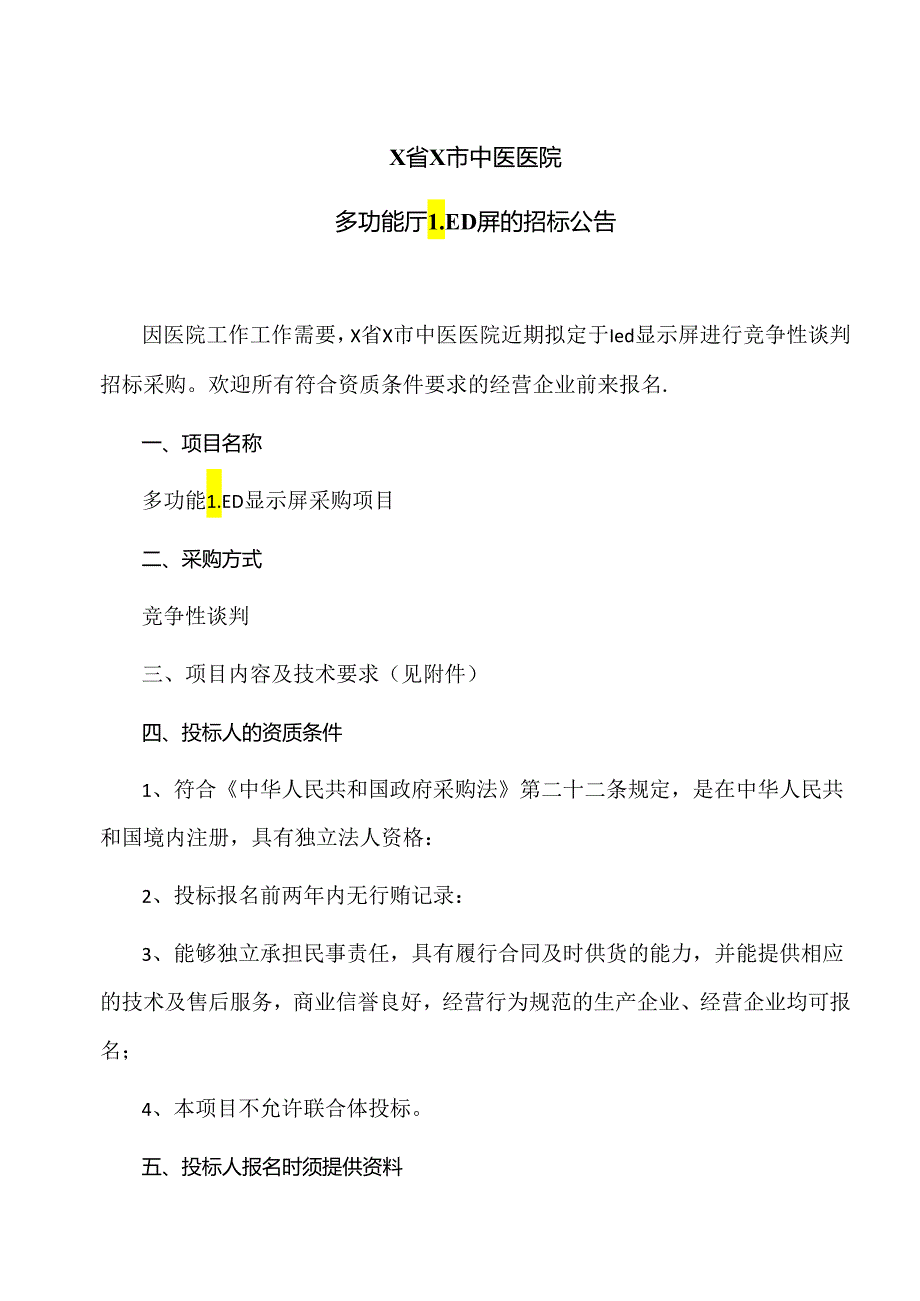 X省X市中医医院多功能厅LED屏的招标公告（2024年）.docx_第1页