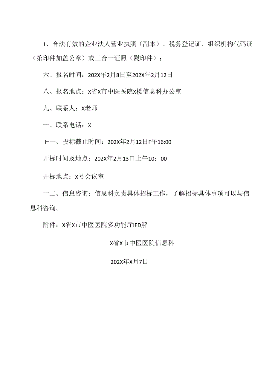 X省X市中医医院多功能厅LED屏的招标公告（2024年）.docx_第2页