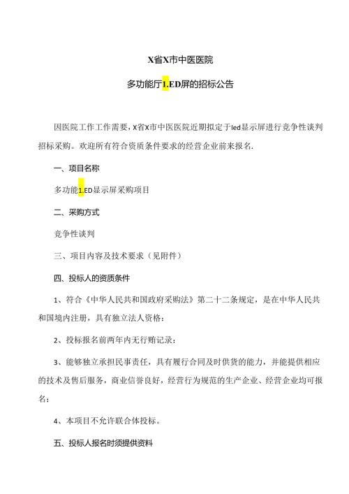 X省X市中医医院多功能厅LED屏的招标公告（2024年）.docx