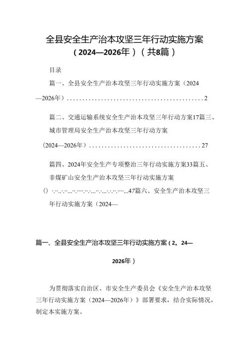 全县安全生产治本攻坚三年行动实施方案（20242026年）8篇（详细版）.docx