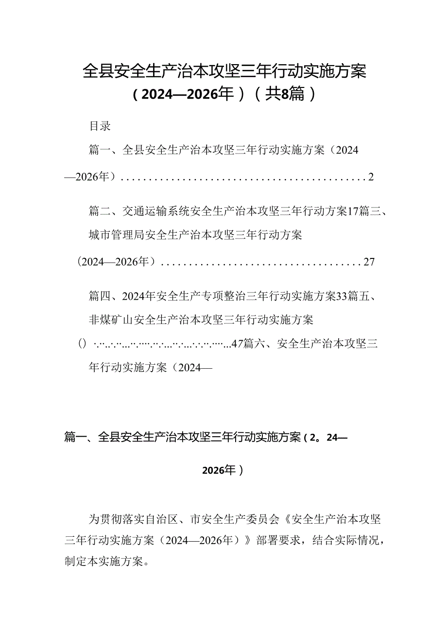 全县安全生产治本攻坚三年行动实施方案（20242026年）8篇（详细版）.docx_第1页