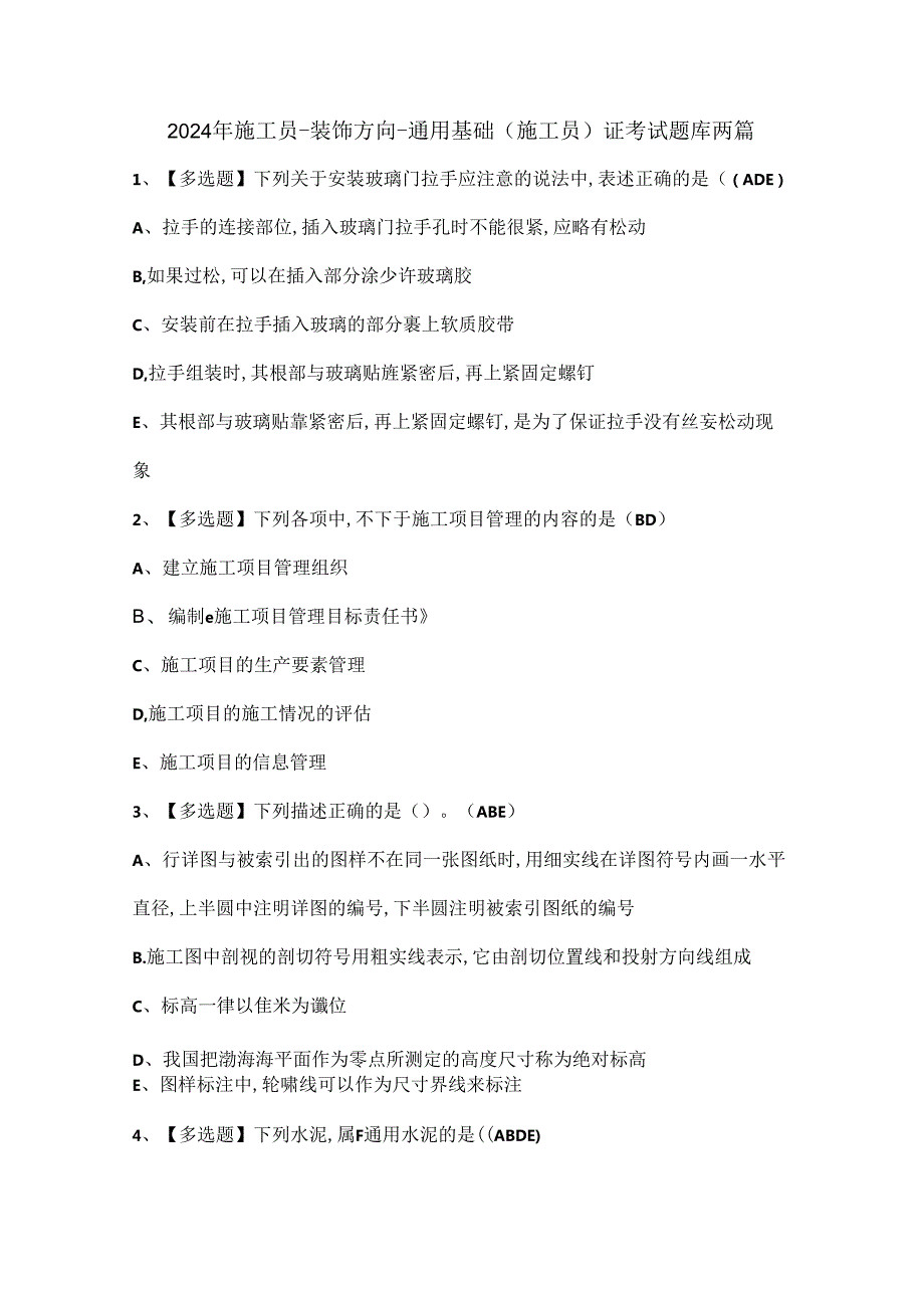 2024年施工员装饰方向通用基础(施工员)证考试题库两篇.docx_第1页