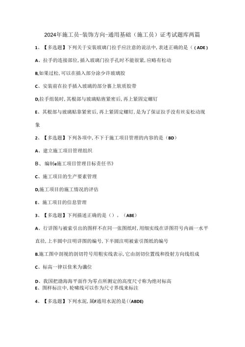2024年施工员装饰方向通用基础(施工员)证考试题库两篇.docx