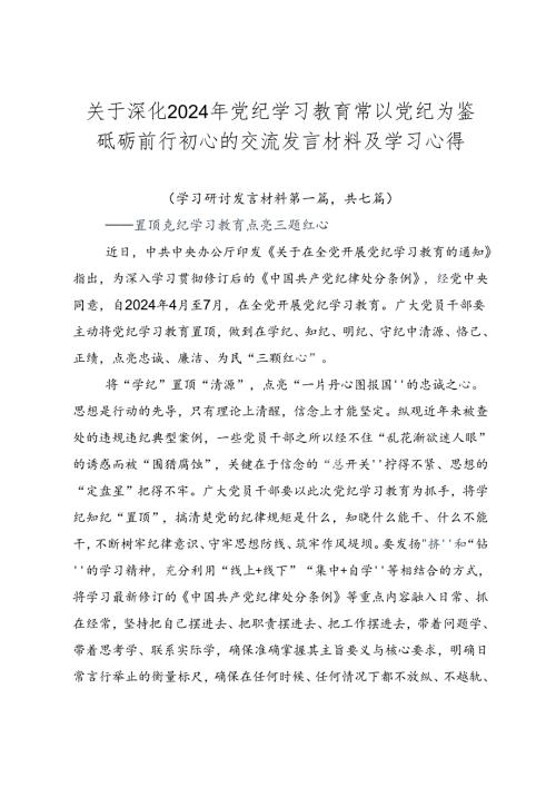 关于深化2024年党纪学习教育常以党纪为鉴砥砺前行初心的交流发言材料及学习心得.docx