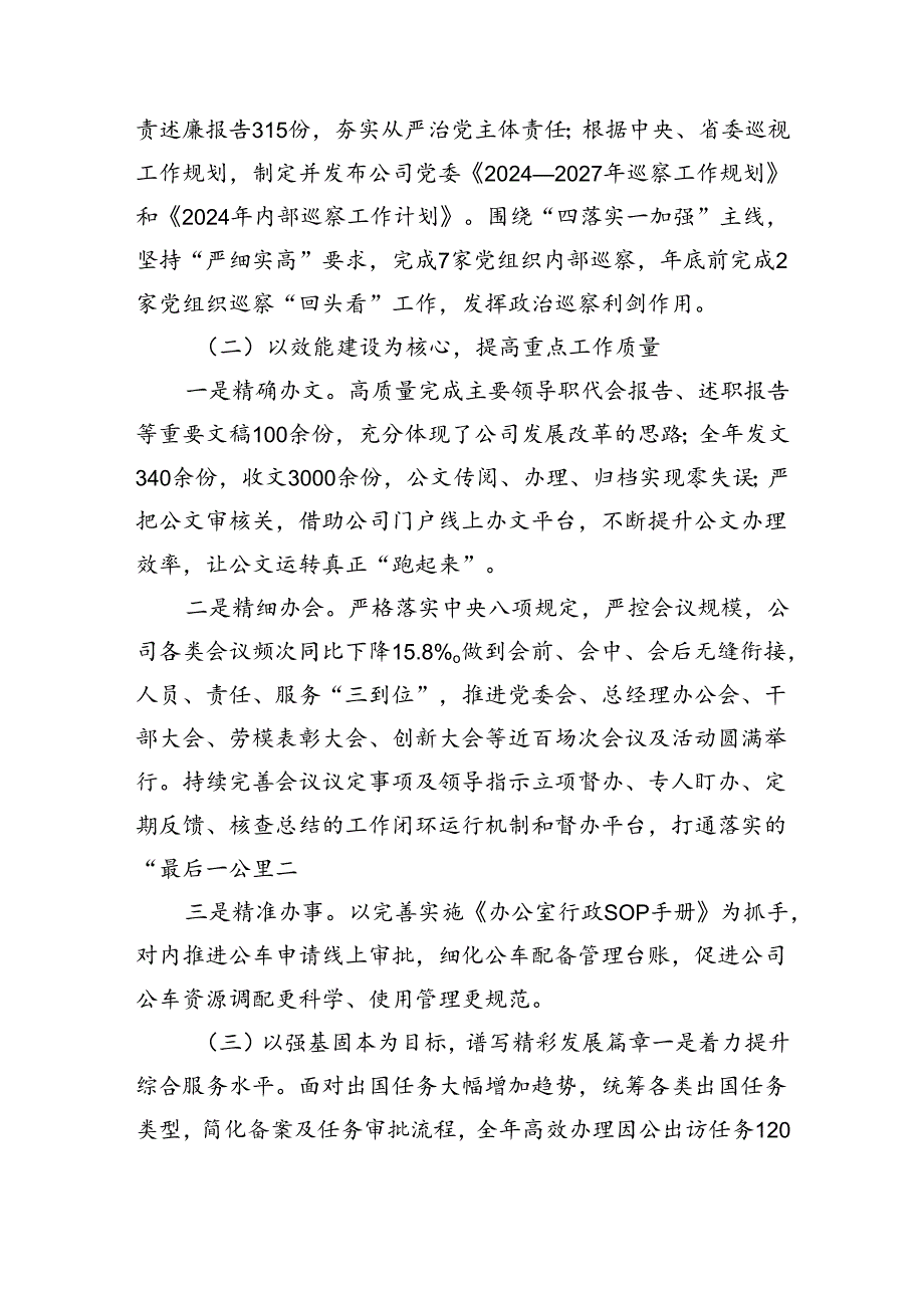 国企党委办公室2024年上半年工作总结及下半年计划（3344字）.docx_第2页