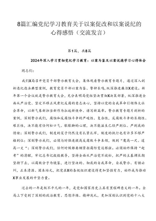 8篇汇编党纪学习教育关于以案促改和以案说纪的心得感悟（交流发言）.docx