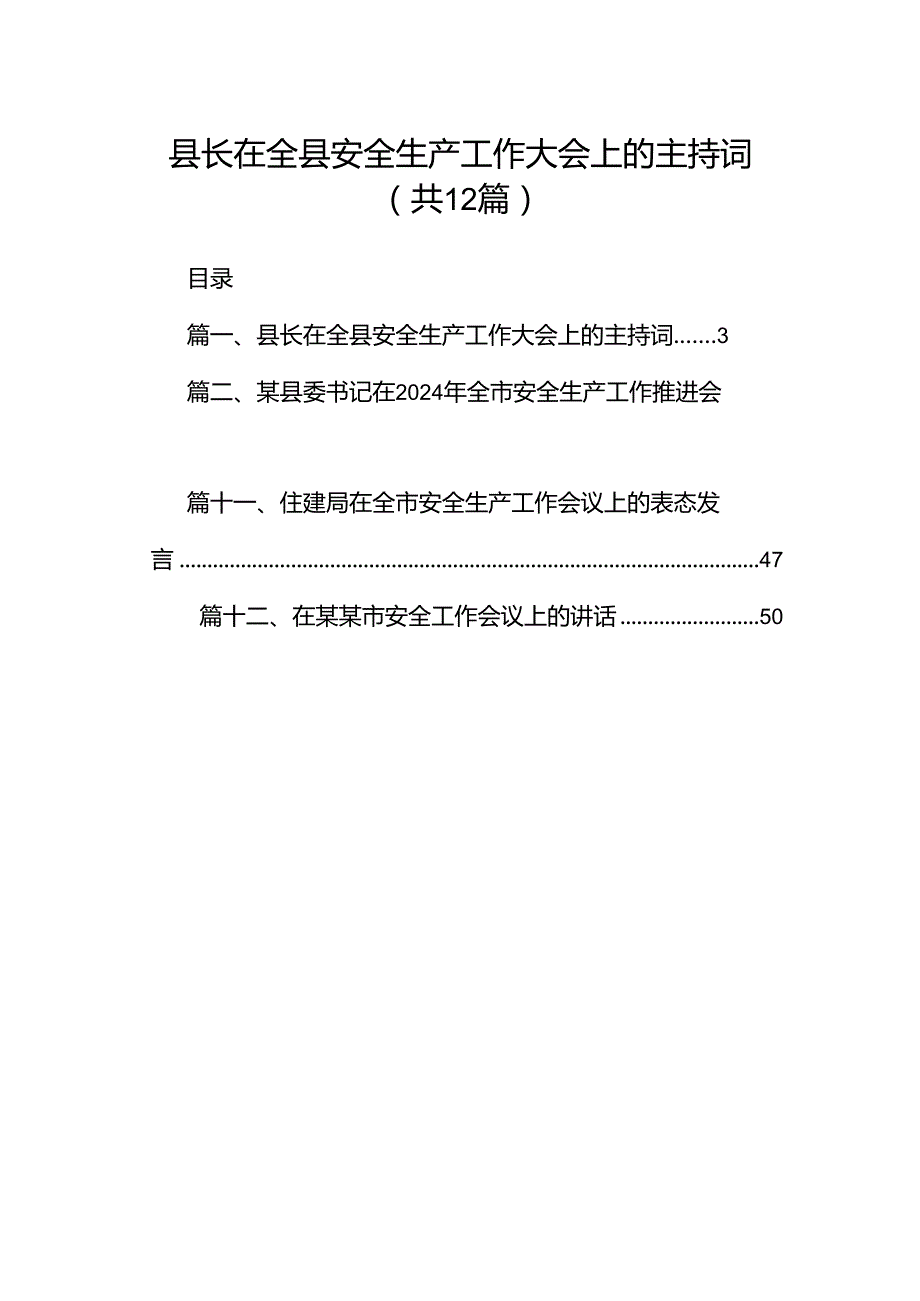 县长在全县安全生产工作大会上的主持词（共12篇）.docx_第1页