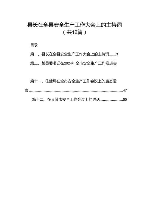 县长在全县安全生产工作大会上的主持词（共12篇）.docx