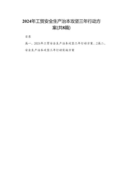 2024年工贸安全生产治本攻坚三年行动方案8篇（精选版）.docx