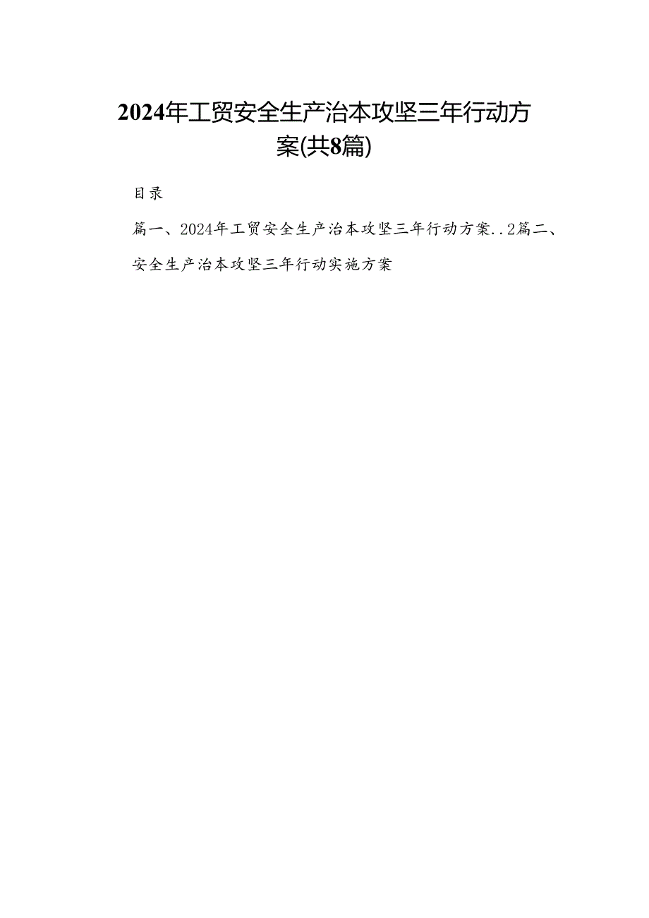 2024年工贸安全生产治本攻坚三年行动方案8篇（精选版）.docx_第1页