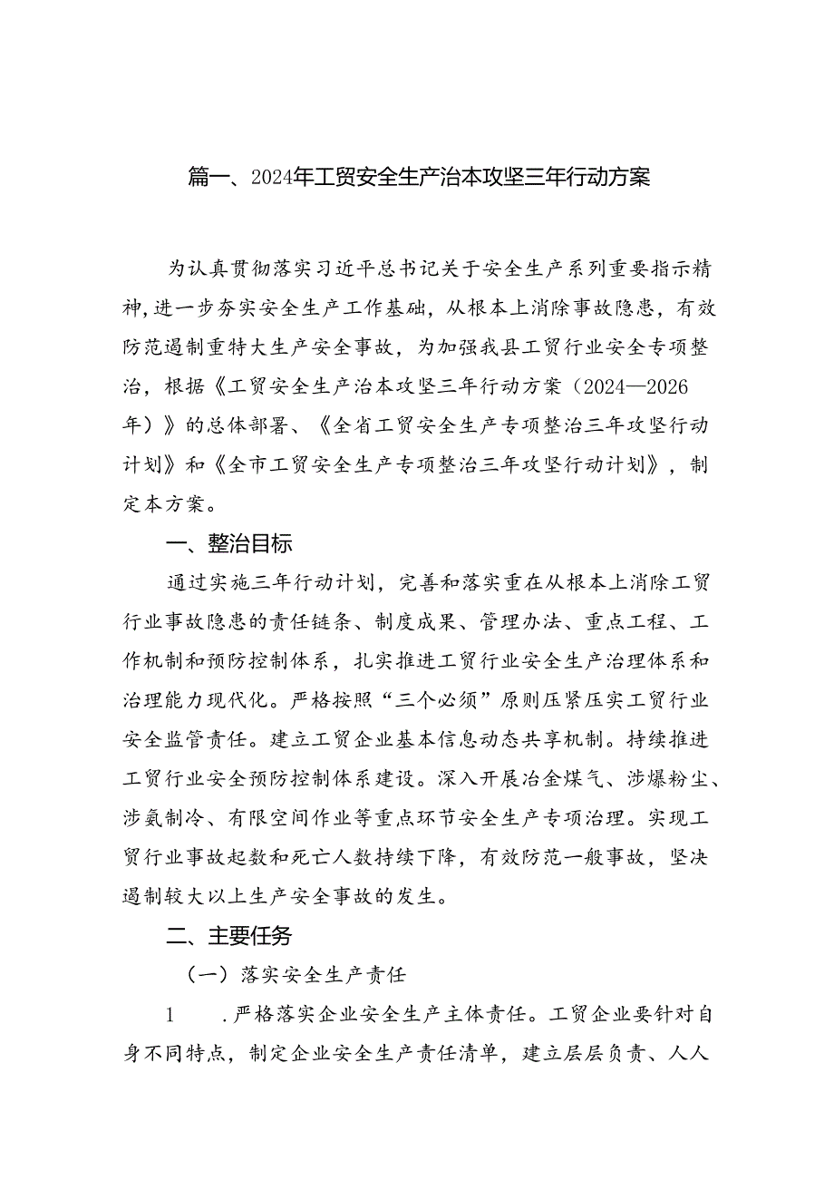 2024年工贸安全生产治本攻坚三年行动方案8篇（精选版）.docx_第2页