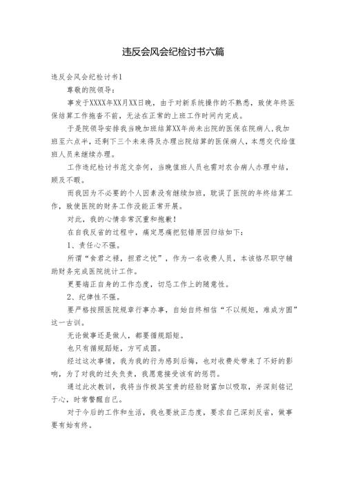 违反会风会纪检讨书六篇.docx