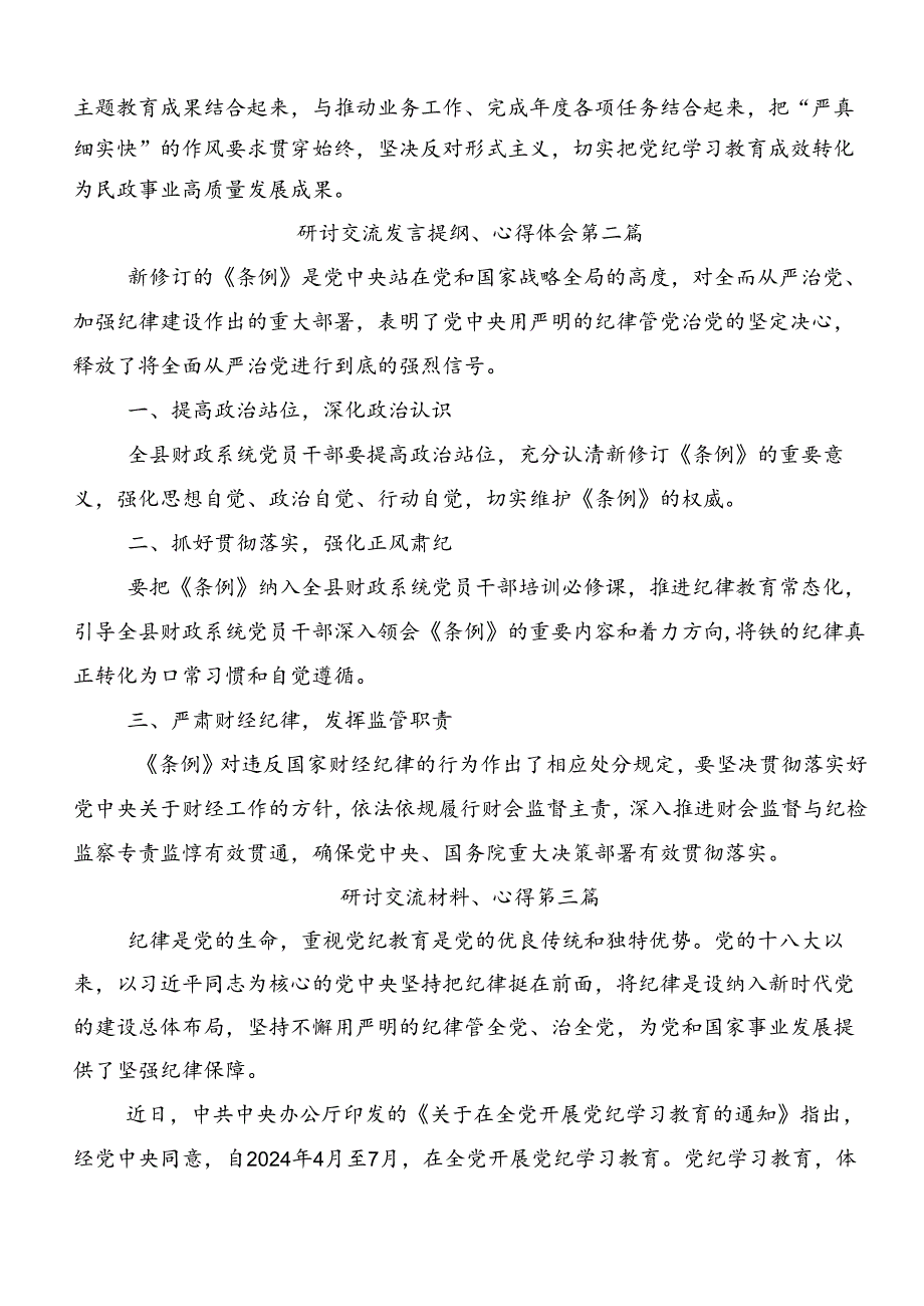 2024年党纪专题学习教育交流发言材料及学习心得7篇汇编.docx_第2页