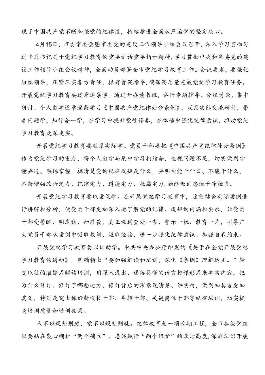 2024年党纪专题学习教育交流发言材料及学习心得7篇汇编.docx_第3页