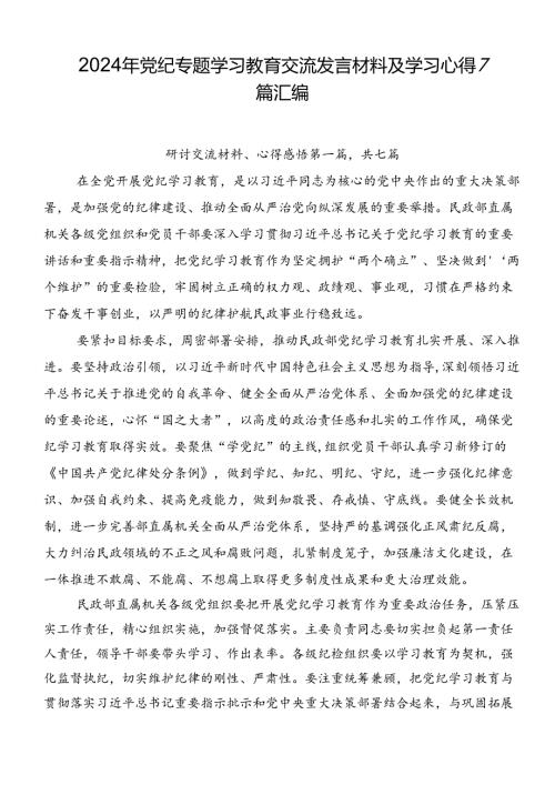 2024年党纪专题学习教育交流发言材料及学习心得7篇汇编.docx