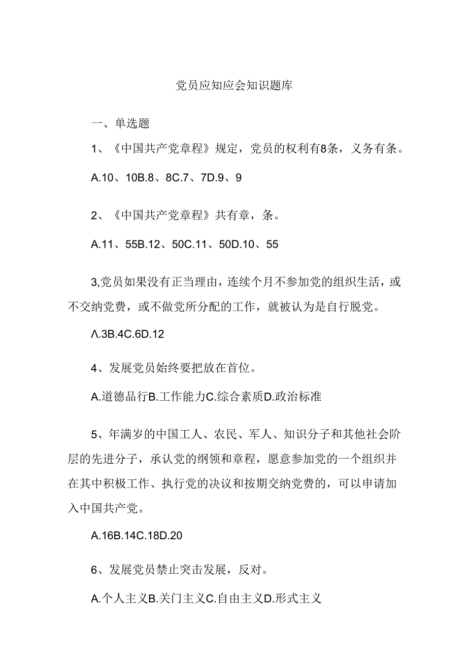 党员应知应会知识题库.docx_第1页
