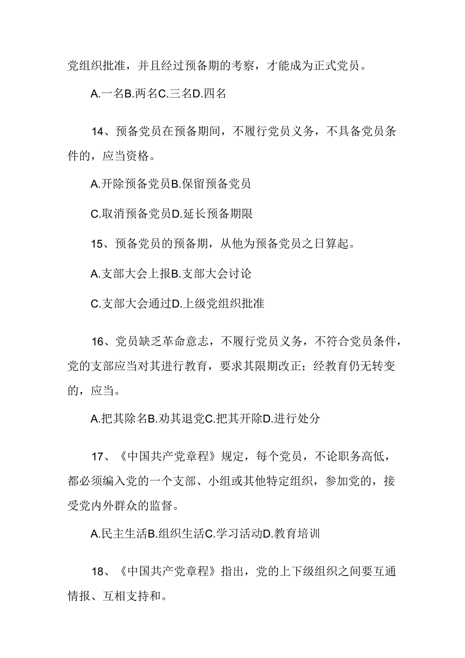 党员应知应会知识题库.docx_第3页