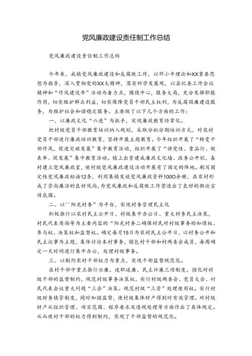 党风廉政建设责任制工作总结.docx