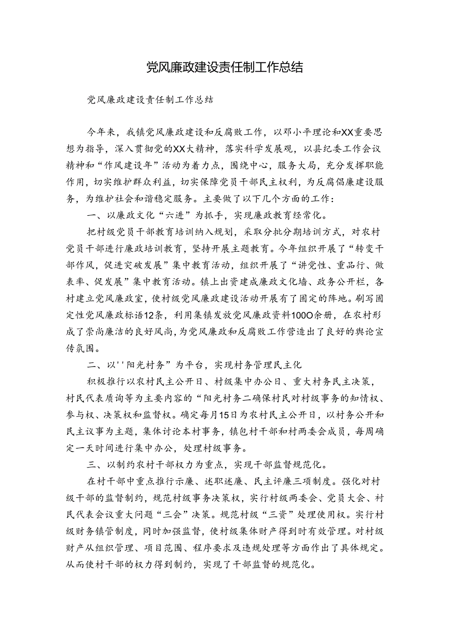党风廉政建设责任制工作总结.docx_第1页