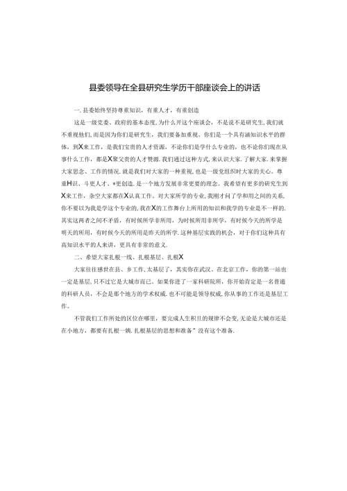 县委领导在全县研究生学历干部座谈会上的讲话(1).docx