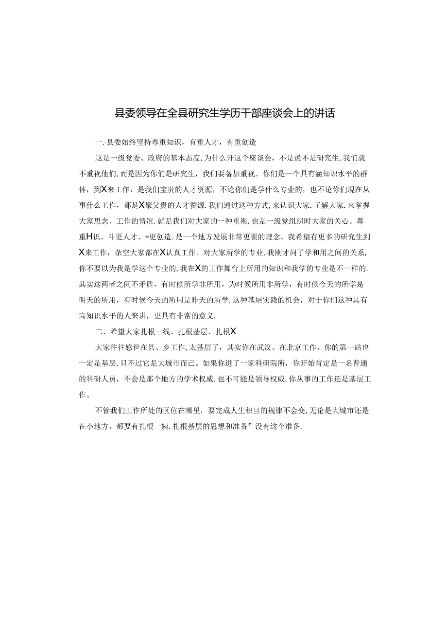 县委领导在全县研究生学历干部座谈会上的讲话(1).docx_第1页