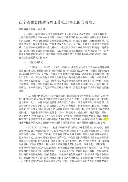 在全省预算绩效管理工作推进会上的交流发言.docx