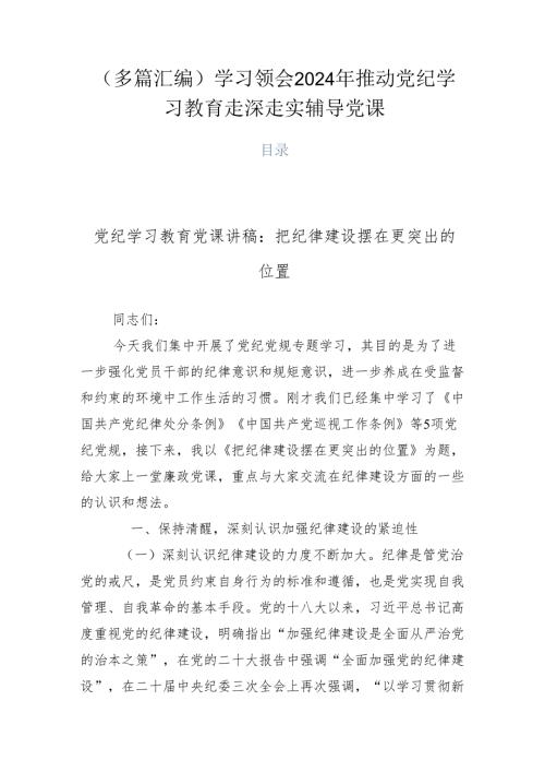 （多篇汇编）学习领会2024年推动党纪学习教育走深走实辅导党课.docx