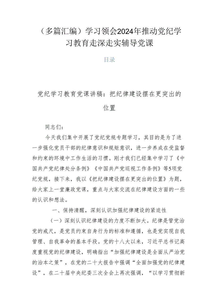 （多篇汇编）学习领会2024年推动党纪学习教育走深走实辅导党课.docx_第1页