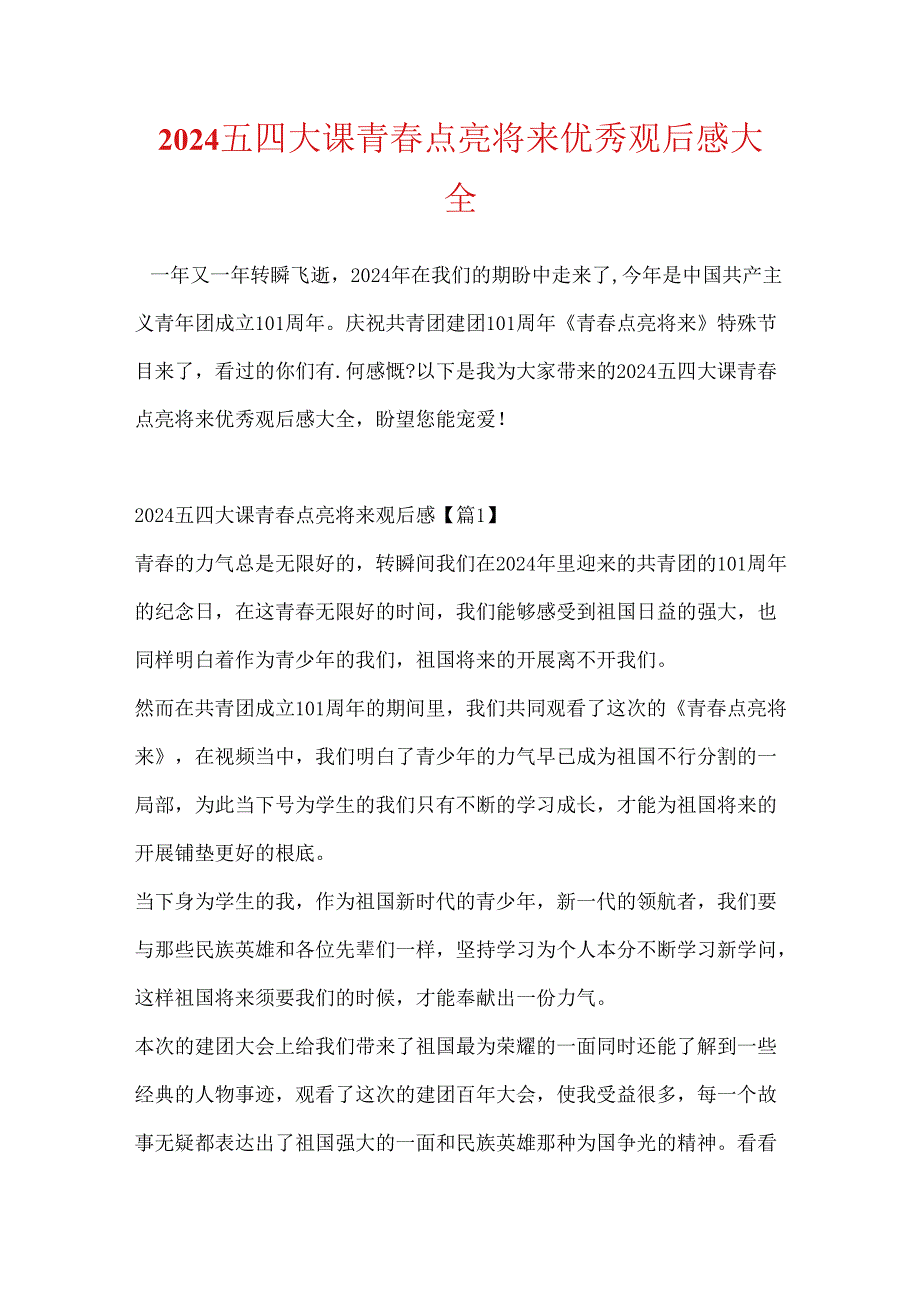 2024五四大课青点亮未来优秀观后感大全.docx_第1页