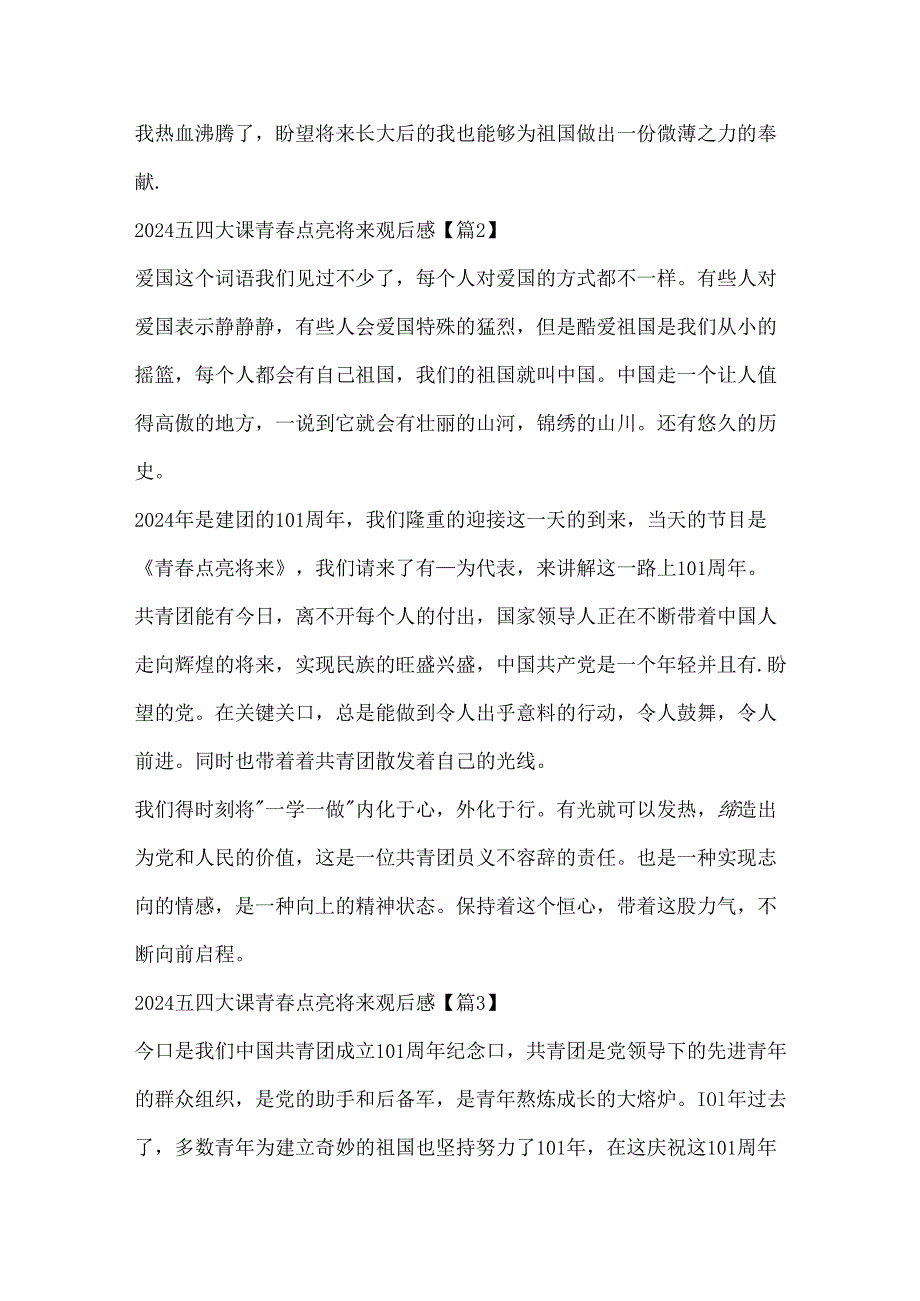 2024五四大课青点亮未来优秀观后感大全.docx_第2页