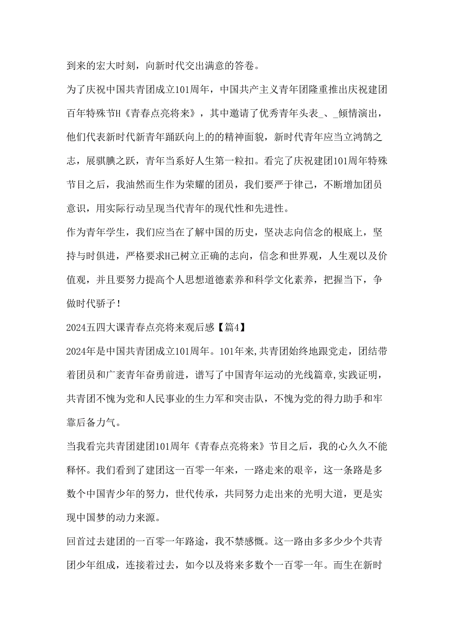 2024五四大课青点亮未来优秀观后感大全.docx_第3页