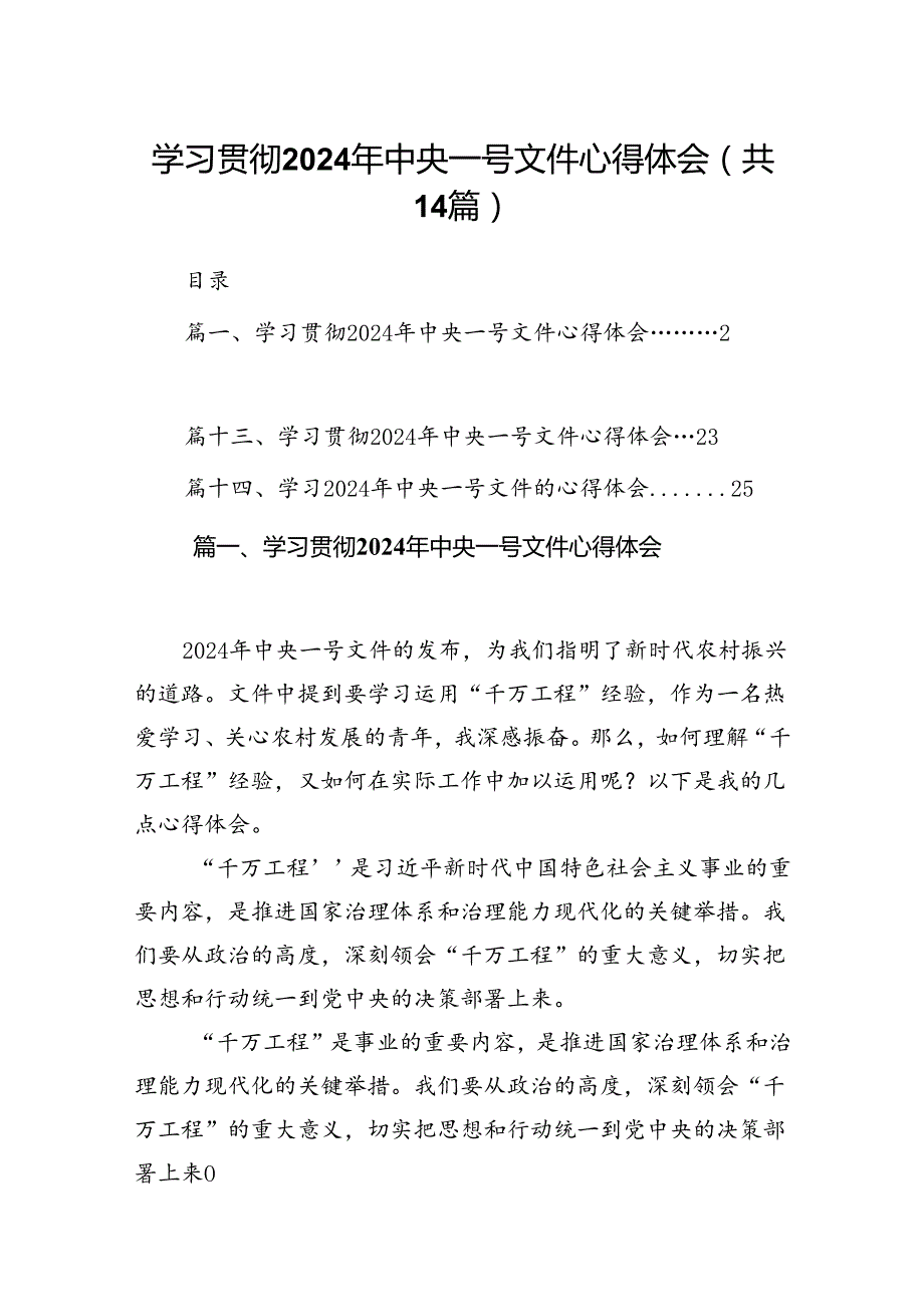 学习贯彻2024年中央一号文件心得体会范文14篇（精编版）.docx_第1页