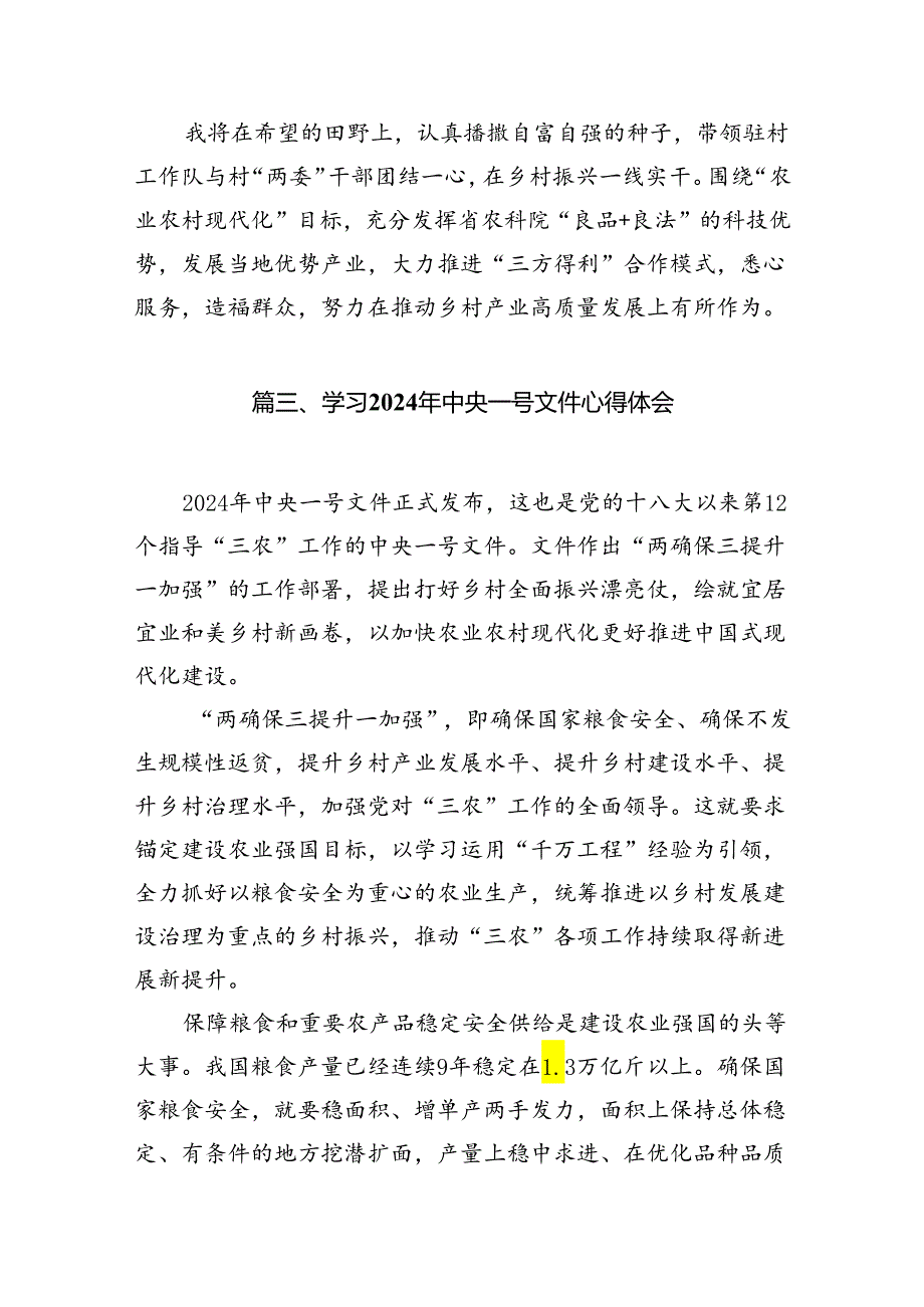 学习贯彻2024年中央一号文件心得体会范文14篇（精编版）.docx_第3页