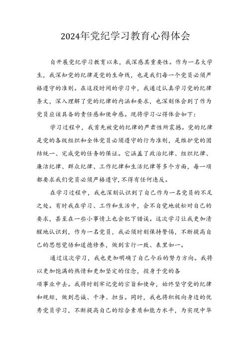 2024年开展《党纪学习培训教育》个人心得感悟 （8份）.docx