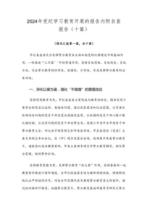 2024年党纪学习教育开展的报告内附自查报告（十篇）.docx