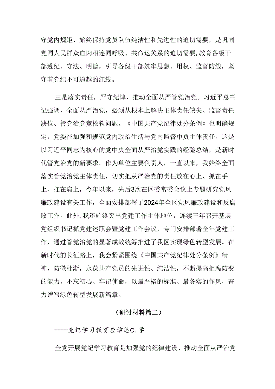 10篇汇编专题学习2024年在理论学习中心组党纪学习教育集中学习研讨会上的个人心得体会.docx_第3页