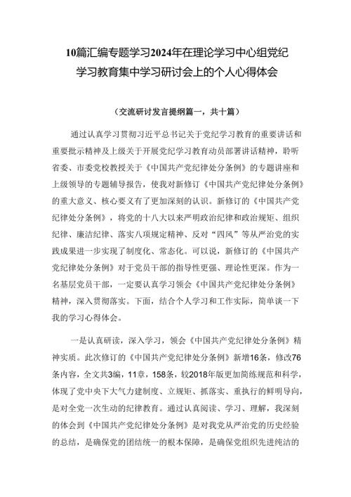 10篇汇编专题学习2024年在理论学习中心组党纪学习教育集中学习研讨会上的个人心得体会.docx