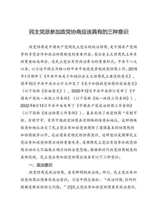 民主党派参加政党协商应该具有的三种意识.docx