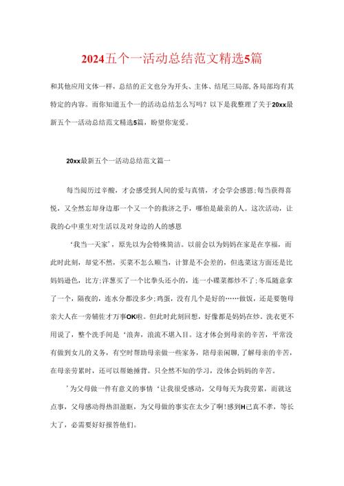 2024五个一活动总结范文精选5篇.docx