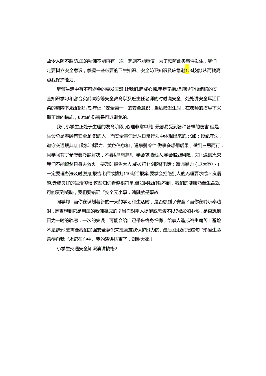 小学生交通安全知识演讲稿.docx_第2页