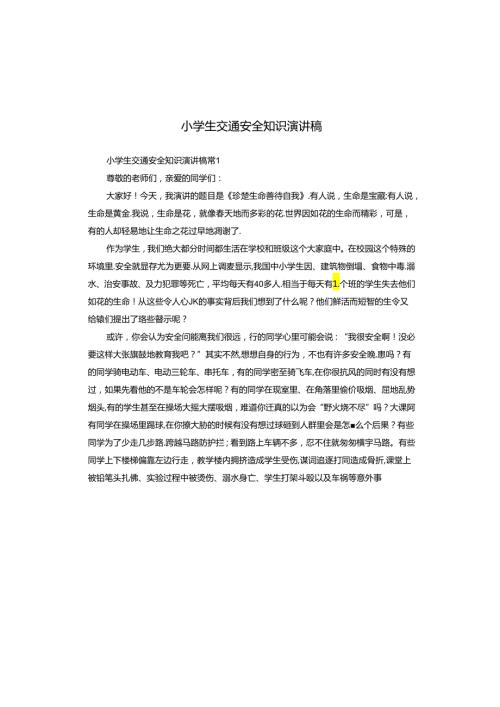 小学生交通安全知识演讲稿.docx