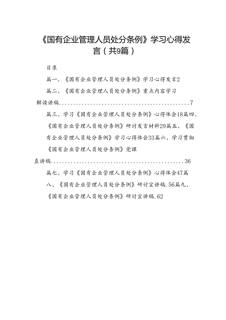 (9篇)《国有企业管理人员处分条例》学习心得发言汇编供参考.docx_第1页