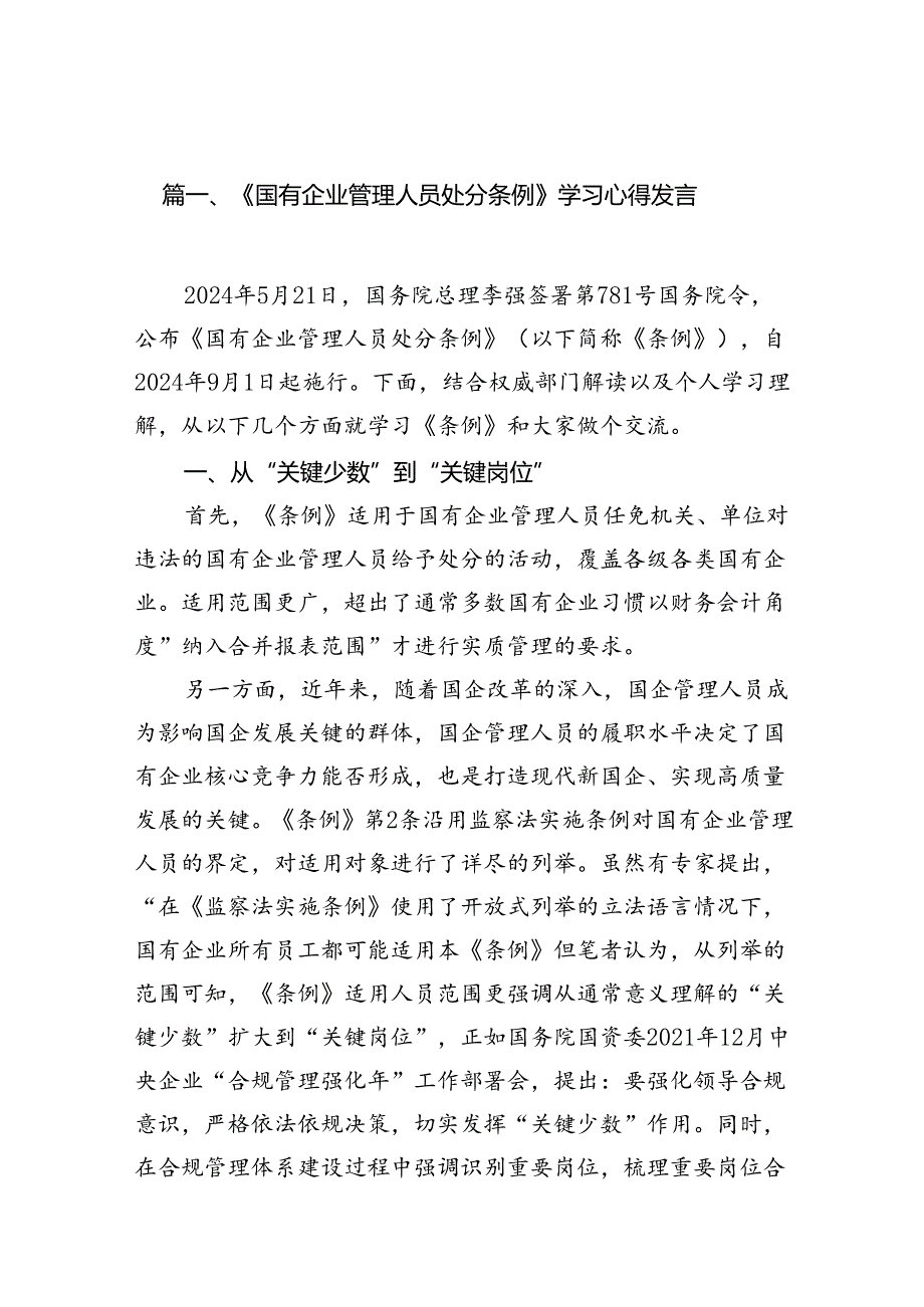 (9篇)《国有企业管理人员处分条例》学习心得发言汇编供参考.docx_第2页