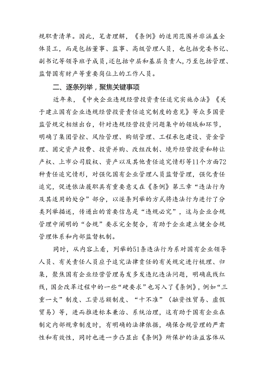 (9篇)《国有企业管理人员处分条例》学习心得发言汇编供参考.docx_第3页
