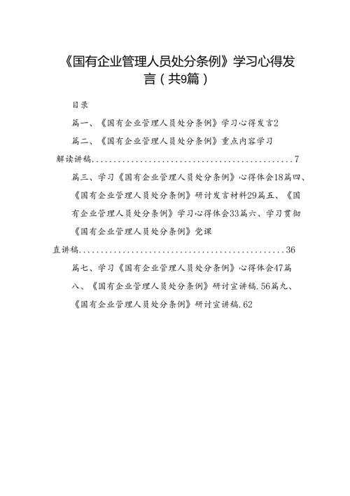 (9篇)《国有企业管理人员处分条例》学习心得发言汇编供参考.docx