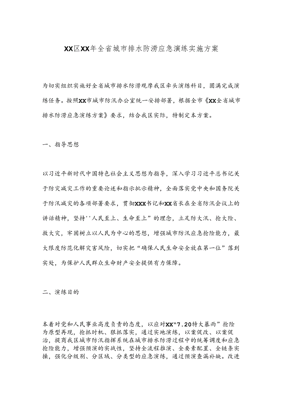 XX区XX年全省城市排水防涝应急演练实施方案(1).docx_第1页
