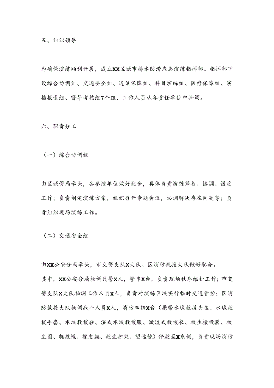 XX区XX年全省城市排水防涝应急演练实施方案(1).docx_第3页