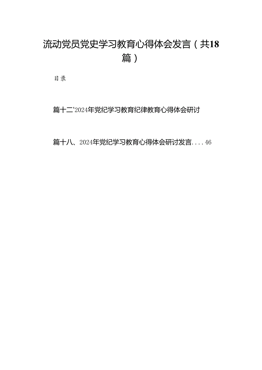 流动党员党史学习教育心得体会发言（共18篇）.docx_第1页