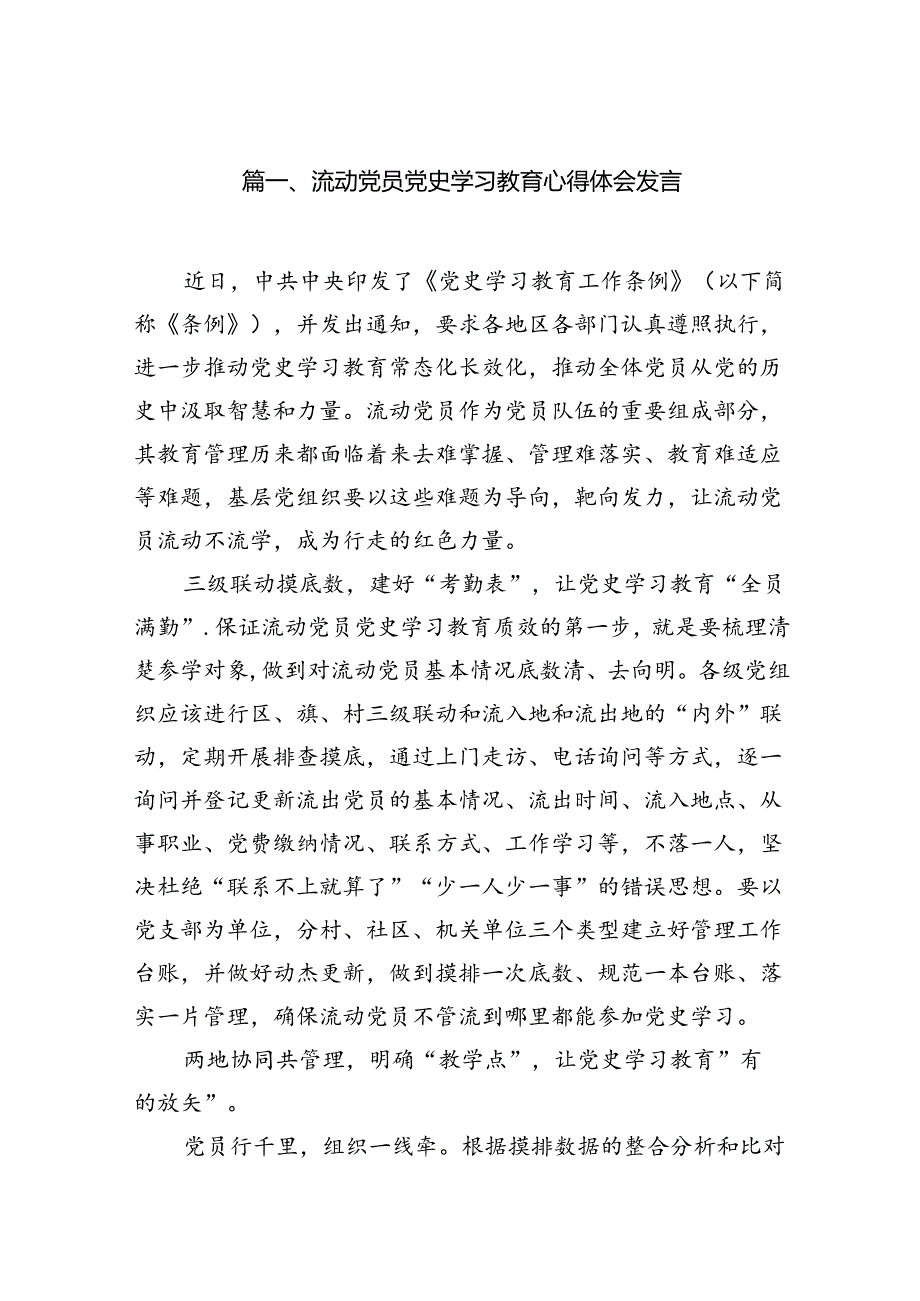 流动党员党史学习教育心得体会发言（共18篇）.docx_第2页